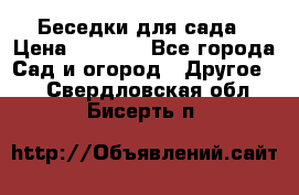 Беседки для сада › Цена ­ 8 000 - Все города Сад и огород » Другое   . Свердловская обл.,Бисерть п.